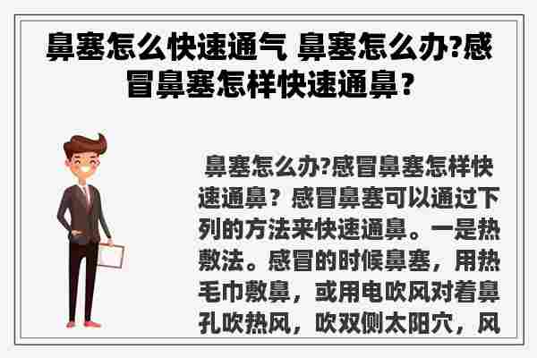 鼻塞怎么快速通气 鼻塞怎么办?感冒鼻塞怎样快速通鼻？